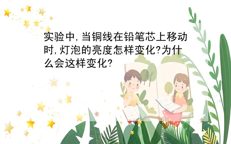 实验中,当铜线在铅笔芯上移动时,灯泡的亮度怎样变化?为什么会这样变化?