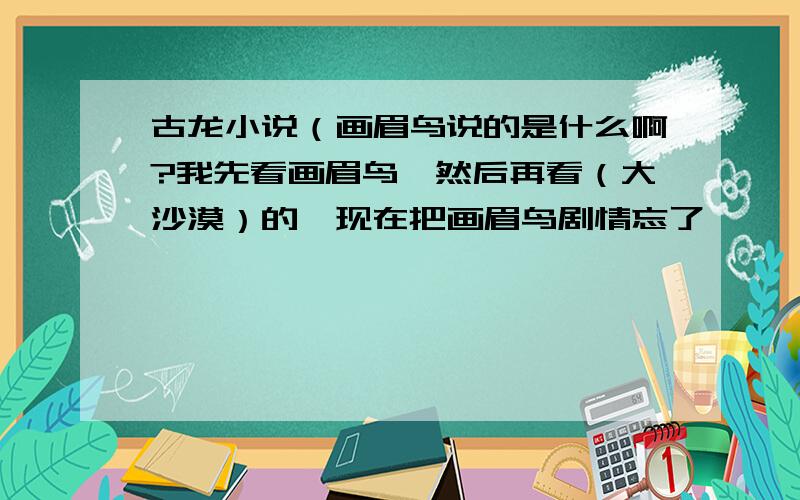 古龙小说（画眉鸟说的是什么啊?我先看画眉鸟,然后再看（大沙漠）的,现在把画眉鸟剧情忘了