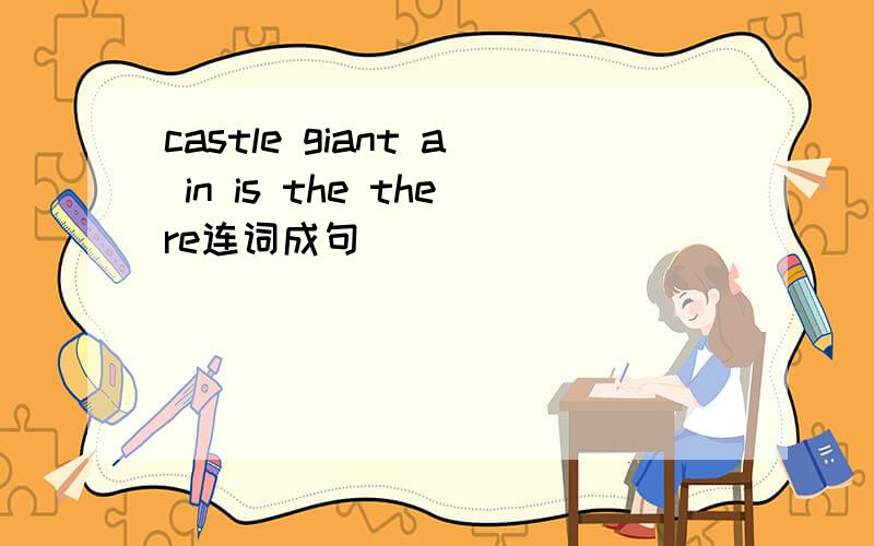 castle giant a in is the there连词成句