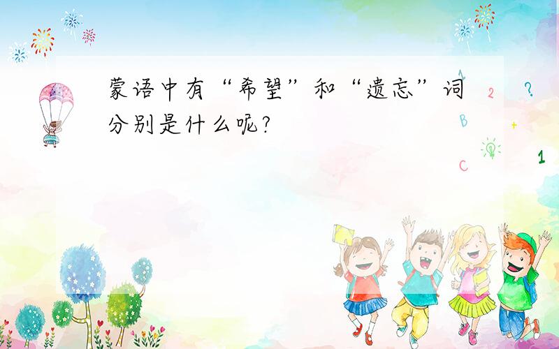 蒙语中有“希望”和“遗忘”词分别是什么呢?