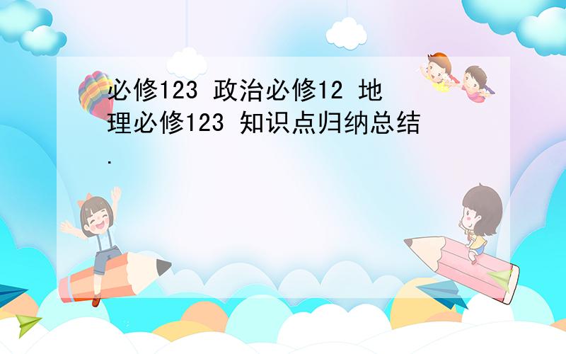 必修123 政治必修12 地理必修123 知识点归纳总结.