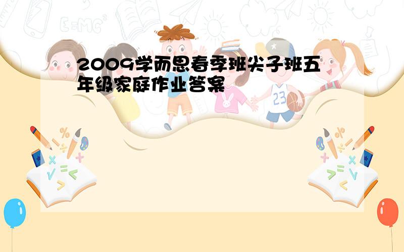 2009学而思春季班尖子班五年级家庭作业答案