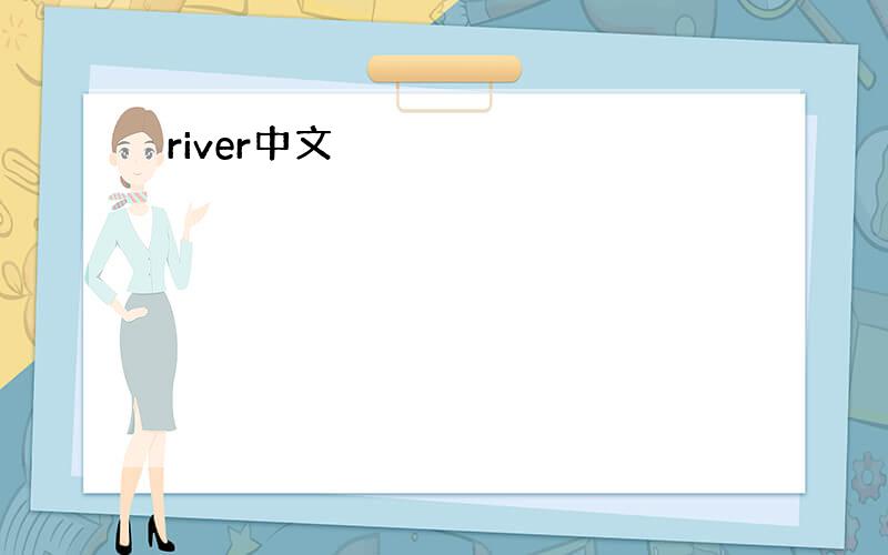 river中文