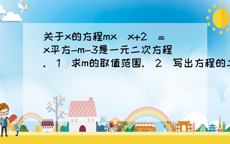 关于x的方程mx（x+2）=x平方-m-3是一元二次方程.（1）求m的取值范围.（2）写出方程的二次项系数.