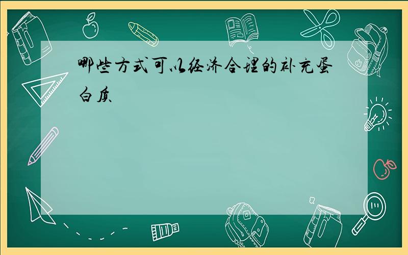 哪些方式可以经济合理的补充蛋白质