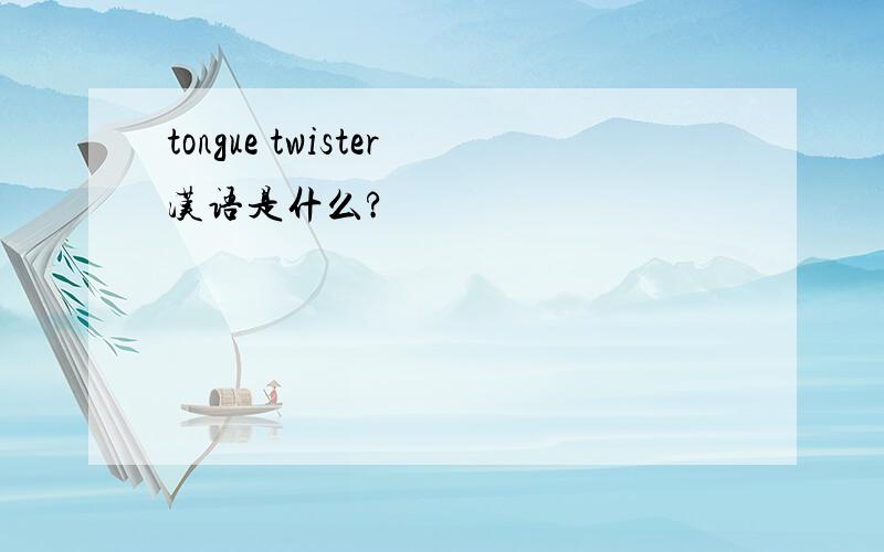 tongue twister汉语是什么?