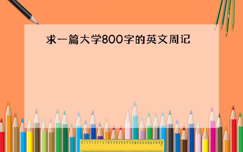 求一篇大学800字的英文周记