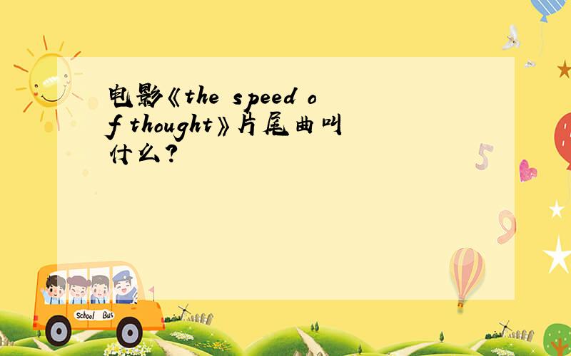 电影《the speed of thought》片尾曲叫什么?