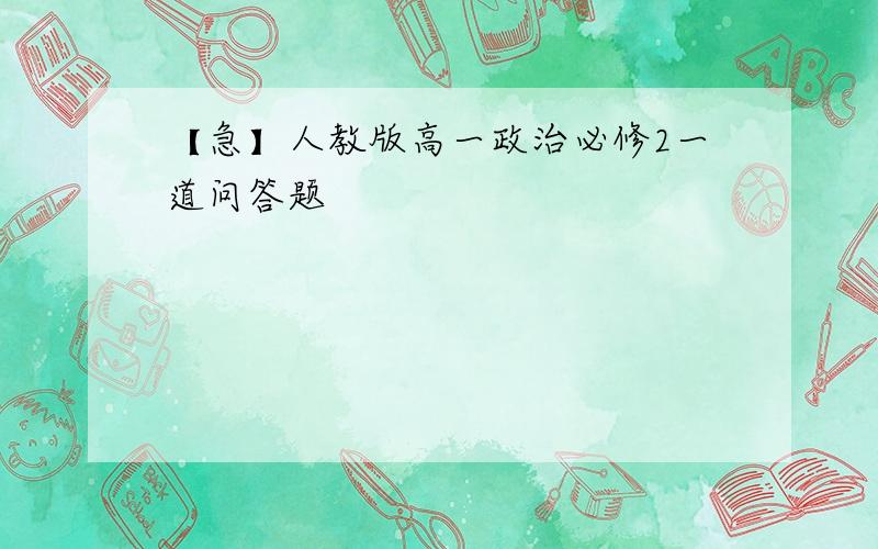 【急】人教版高一政治必修2一道问答题