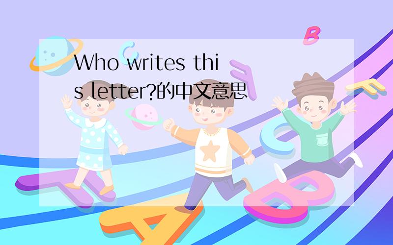 Who writes this letter?的中文意思