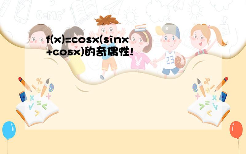 f(x)=cosx(sinx+cosx)的奇偶性!