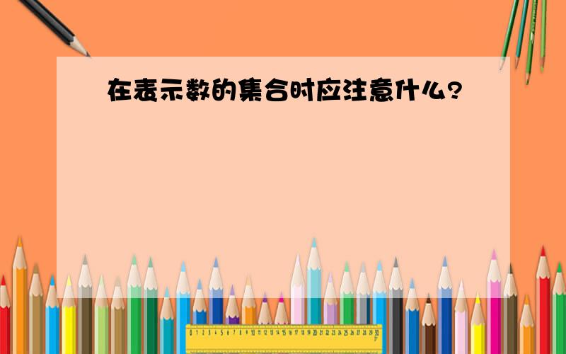 在表示数的集合时应注意什么?