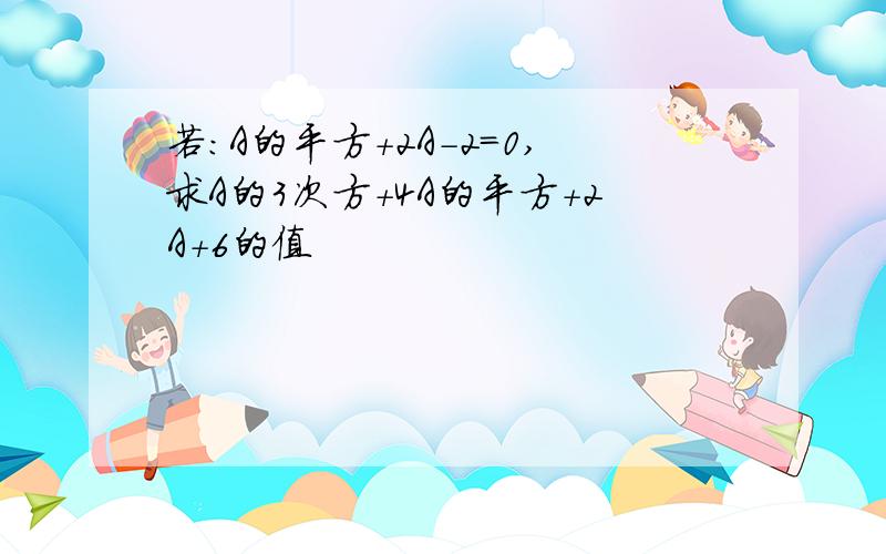 若：A的平方+2A-2=0,求A的3次方+4A的平方+2A+6的值