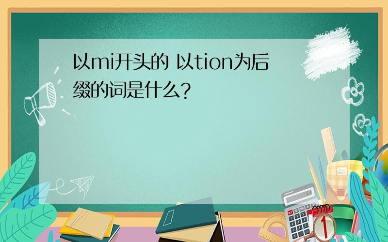 以mi开头的 以tion为后缀的词是什么?