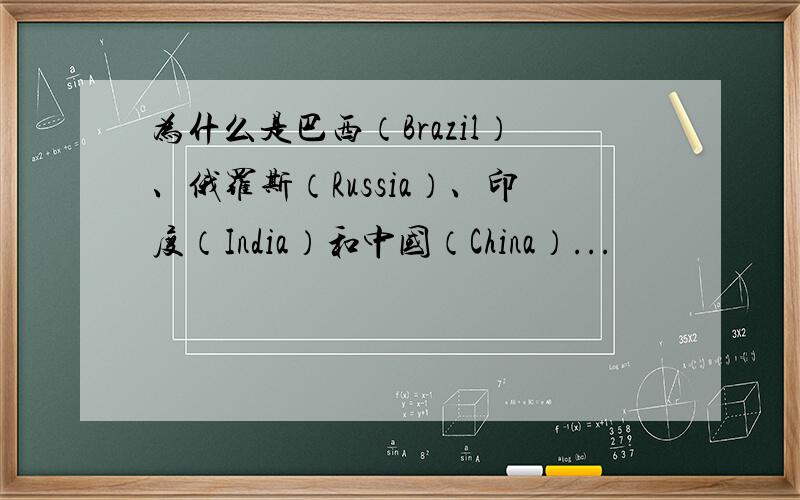 为什么是巴西（Brazil）、俄罗斯（Russia）、印度（India）和中国（China）...