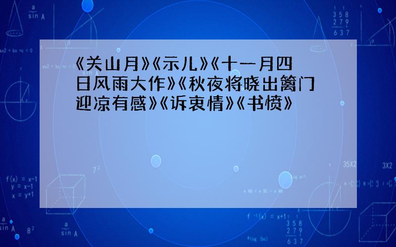 《关山月》《示儿》《十一月四日风雨大作》《秋夜将晓出篱门迎凉有感》《诉衷情》《书愤》