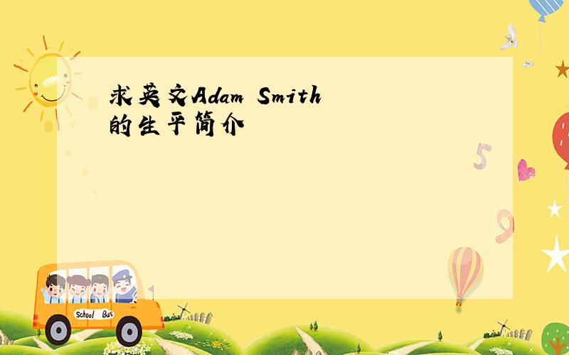 求英文Adam Smith 的生平简介