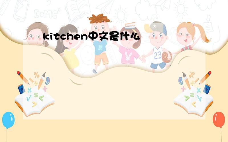 kitchen中文是什么