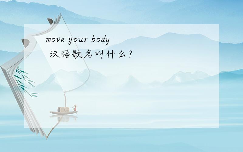 move your body 汉语歌名叫什么?