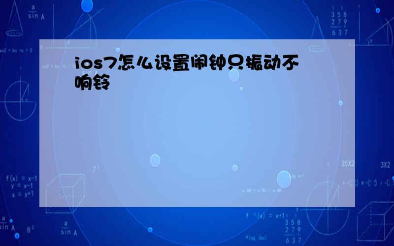 ios7怎么设置闹钟只振动不响铃