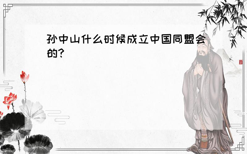 孙中山什么时候成立中国同盟会的?