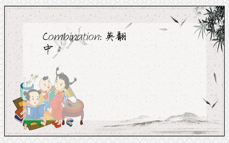 Combination:英翻中