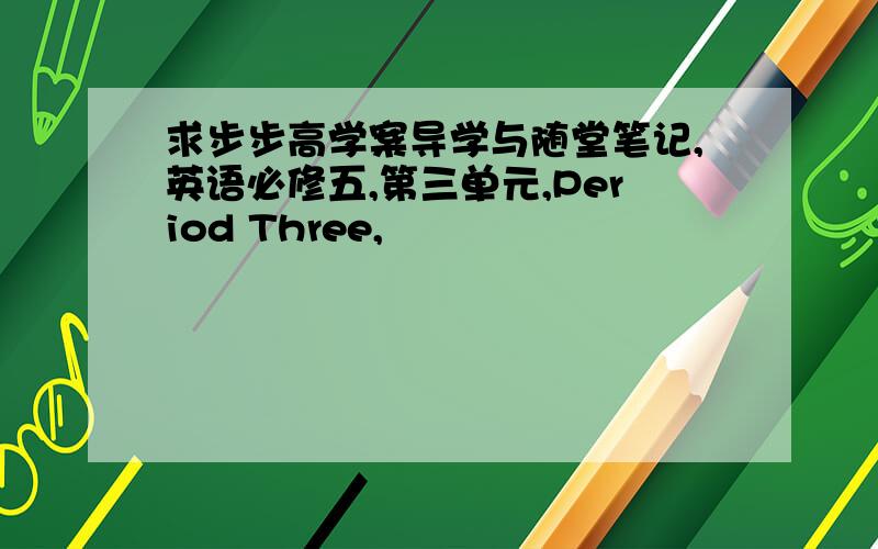 求步步高学案导学与随堂笔记,英语必修五,第三单元,Period Three,