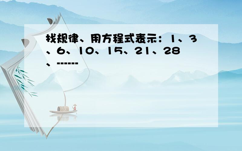 找规律、用方程式表示：1、3、6、10、15、21、28、------