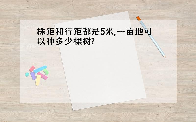 株距和行距都是5米,一亩地可以种多少棵树?