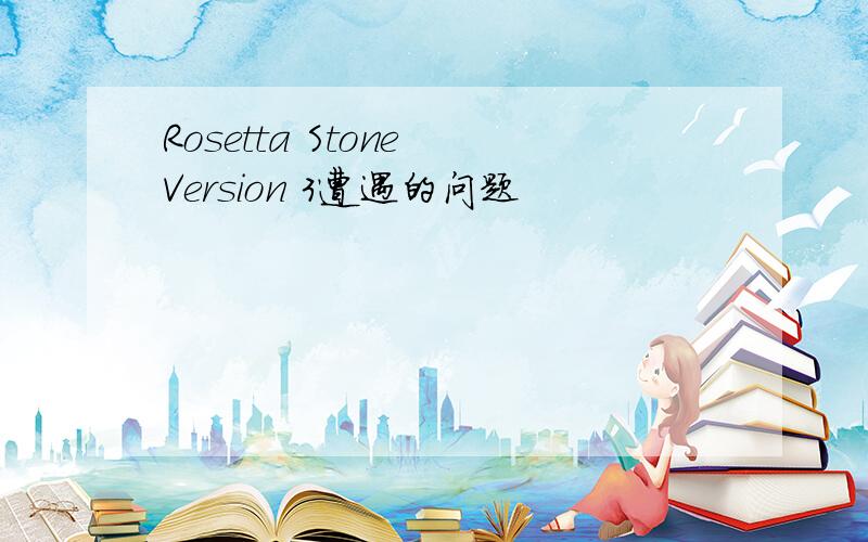 Rosetta Stone Version 3遭遇的问题