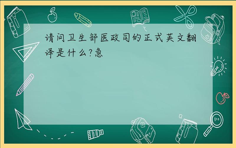 请问卫生部医政司的正式英文翻译是什么?急