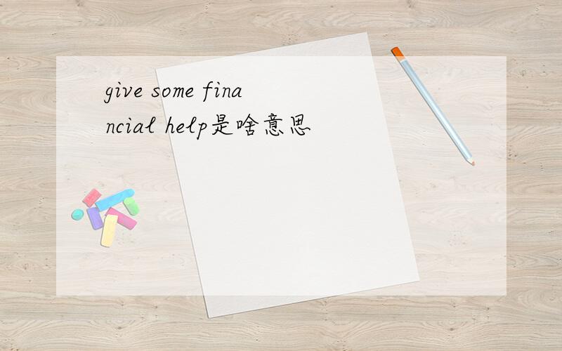 give some financial help是啥意思