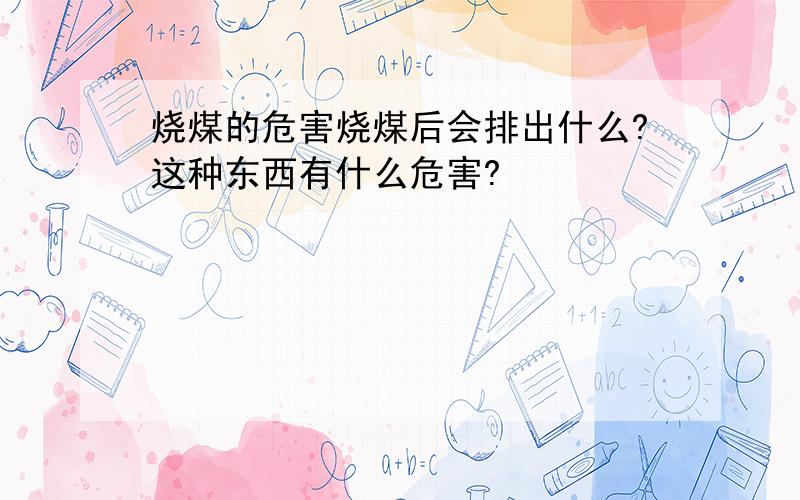 烧煤的危害烧煤后会排出什么?这种东西有什么危害?