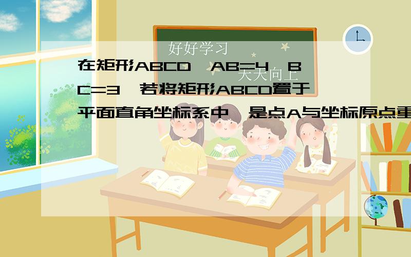 在矩形ABCD,AB=4,BC=3,若将矩形ABCD置于平面直角坐标系中,是点A与坐标原点重合.AB与x轴的正方向成30