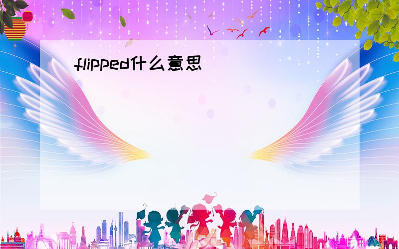 flipped什么意思