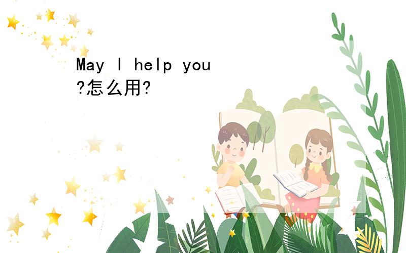 May l help you?怎么用?