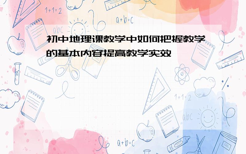 初中地理课教学中如何把握教学的基本内容提高教学实效