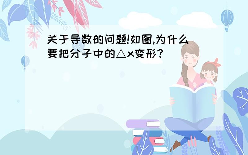 关于导数的问题!如图,为什么要把分子中的△x变形?