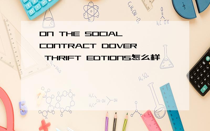 ON THE SOCIAL CONTRACT DOVER THRIFT EDTIONS怎么样