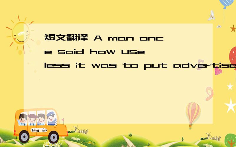 短文翻译 A man once said how useless it was to put advertisement