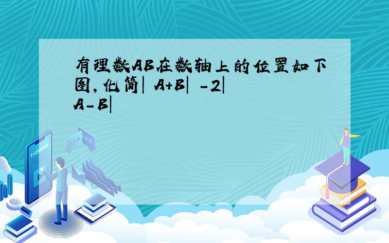 有理数AB在数轴上的位置如下图,化简| A+B| -2|A-B|