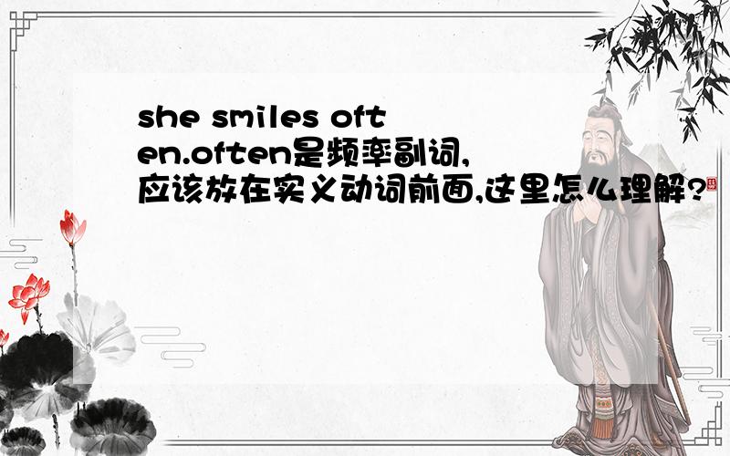 she smiles often.often是频率副词,应该放在实义动词前面,这里怎么理解?