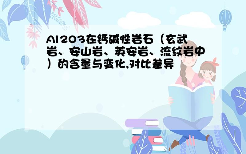 Al2O3在钙碱性岩石（玄武岩、安山岩、英安岩、流纹岩中）的含量与变化,对比差异