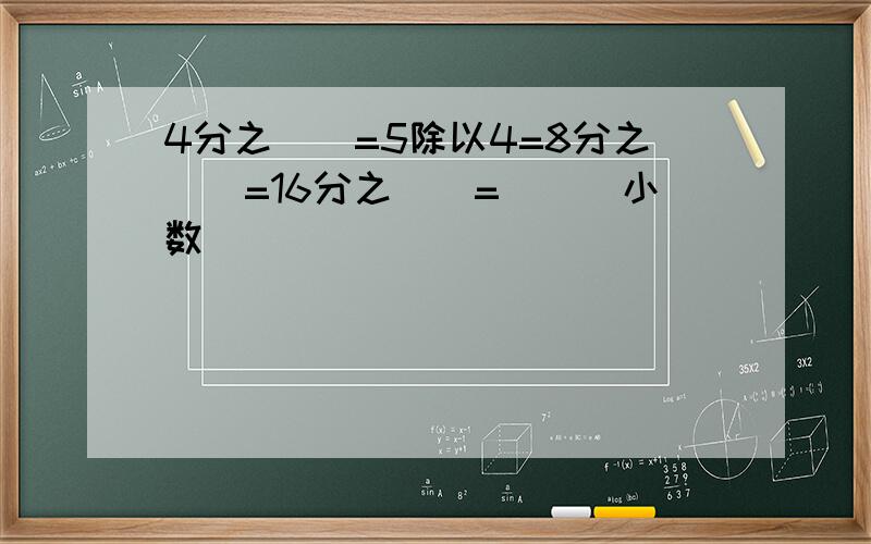 4分之（）=5除以4=8分之（）=16分之（）=（）（小数）