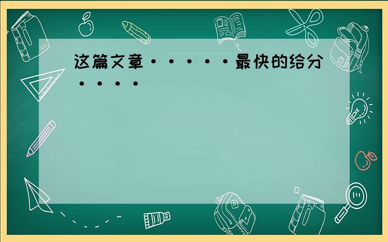 这篇文章·····最快的给分····