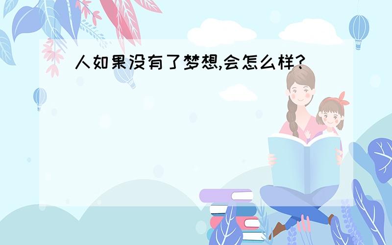 人如果没有了梦想,会怎么样?