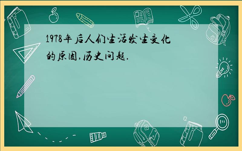 1978年后人们生活发生变化的原因,历史问题.