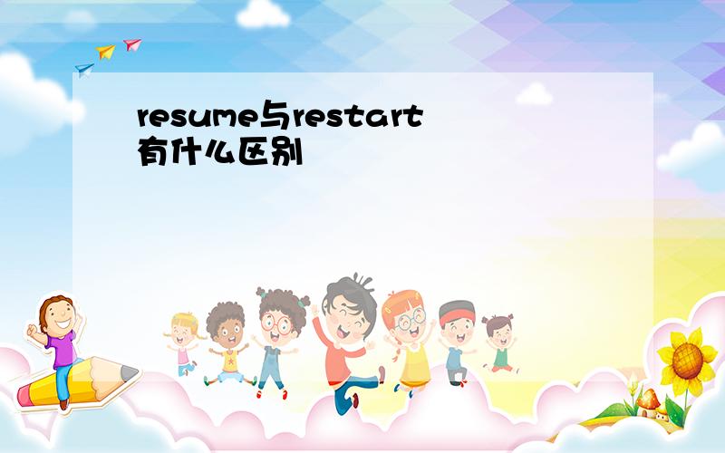 resume与restart有什么区别