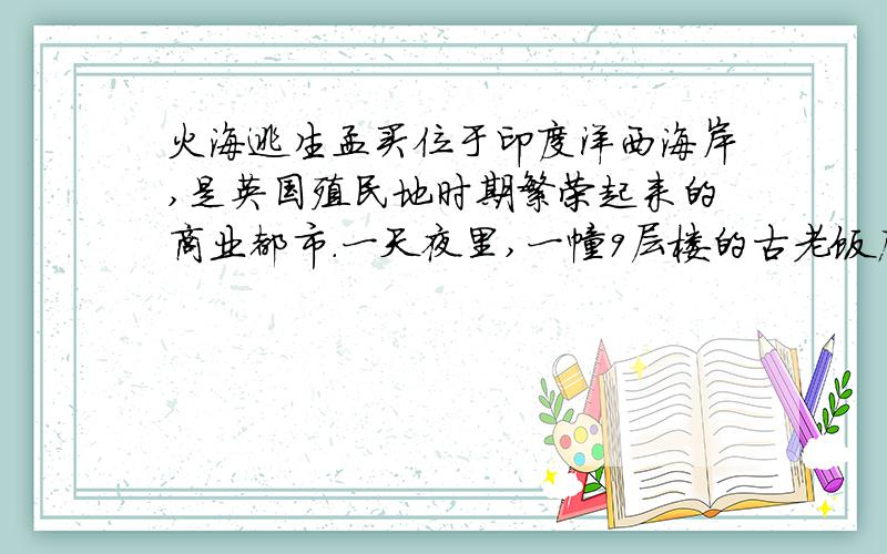 火海逃生孟买位于印度洋西海岸,是英国殖民地时期繁荣起来的商业都市.一天夜里,一幢9层楼的古老饭店发生火灾,酿成几十人伤亡