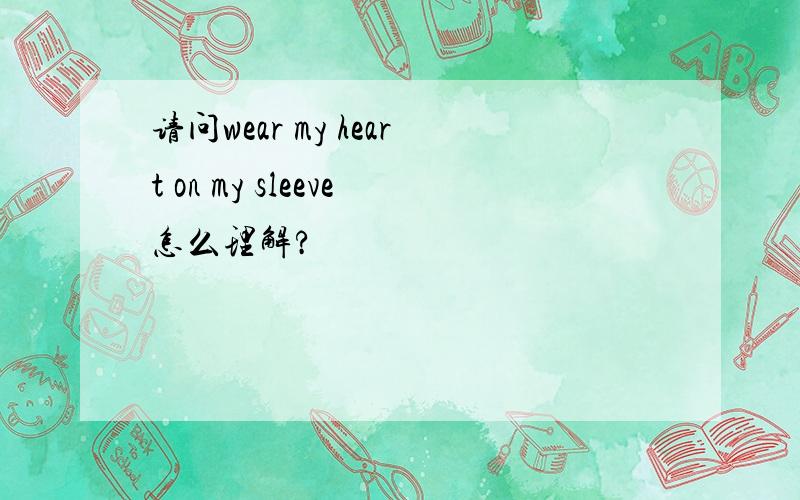 请问wear my heart on my sleeve怎么理解?